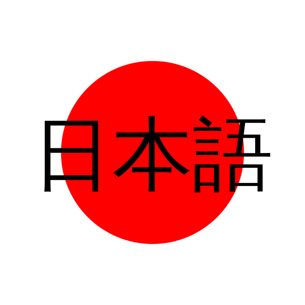 600px-Japanese_icon_(for_user_box)_2.svg.png